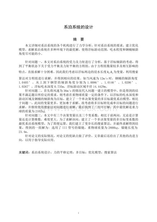 全国大学生数学建模大赛优秀论文-系泊系统的设计.docx