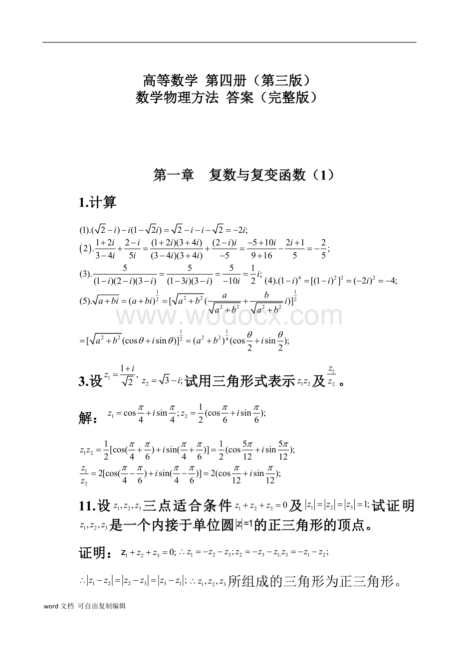 高等数学第四册第三版数学物理方法答案(完整版).doc_第1页
