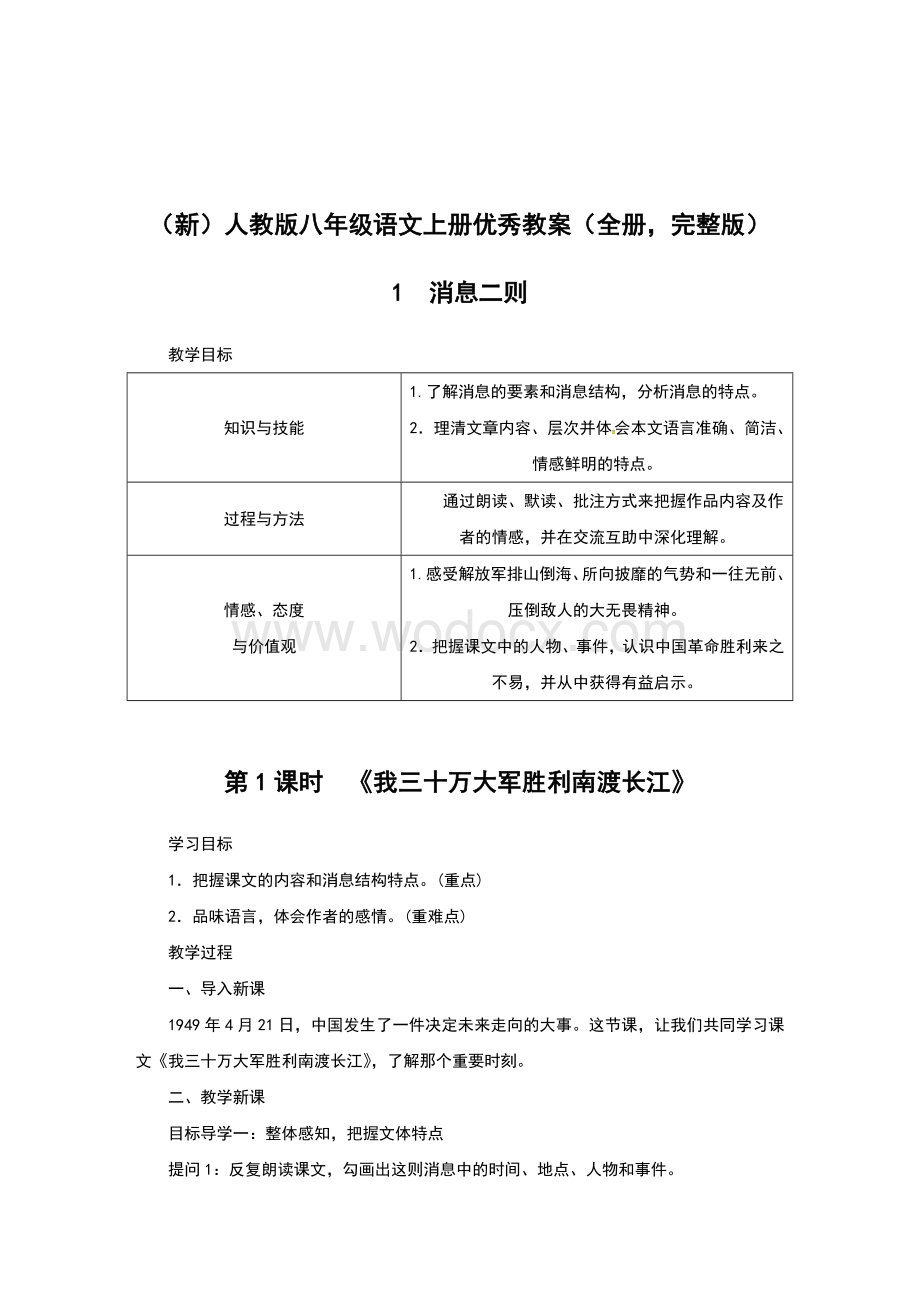 部编人教版八年级语文上册优秀教案(全册-完整版).doc_第1页