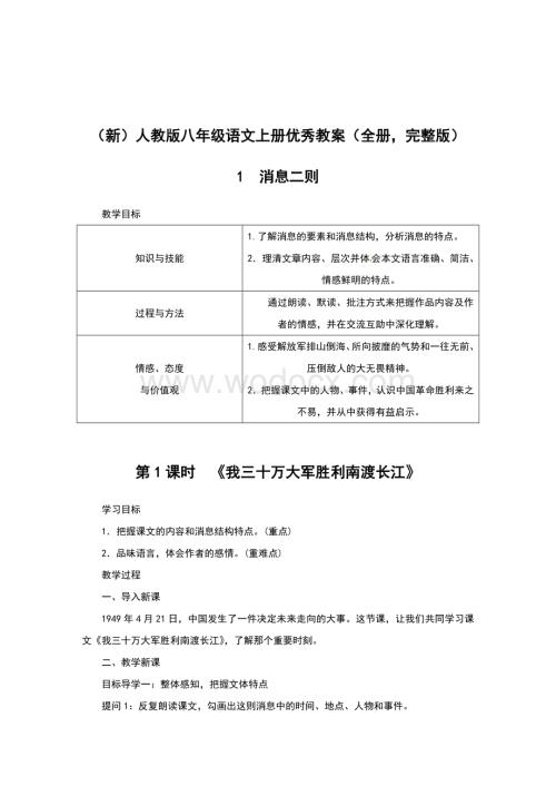 部编人教版八年级语文上册优秀教案(全册-完整版).doc