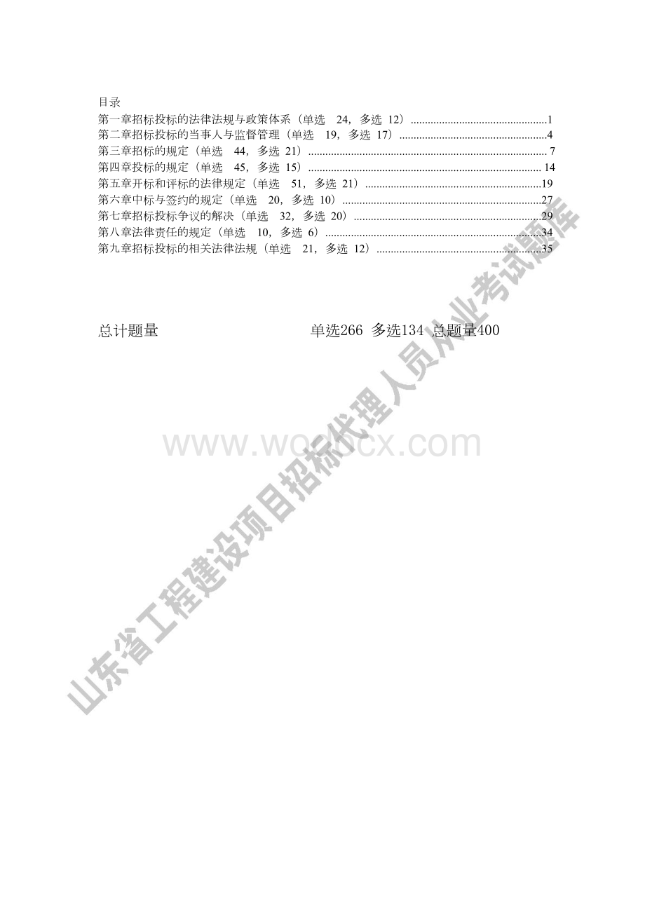 建设工程从业资格考试法律法规题库.doc_第2页