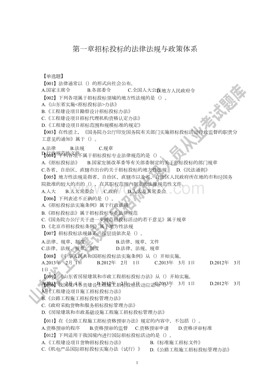 建设工程从业资格考试法律法规题库.doc_第3页