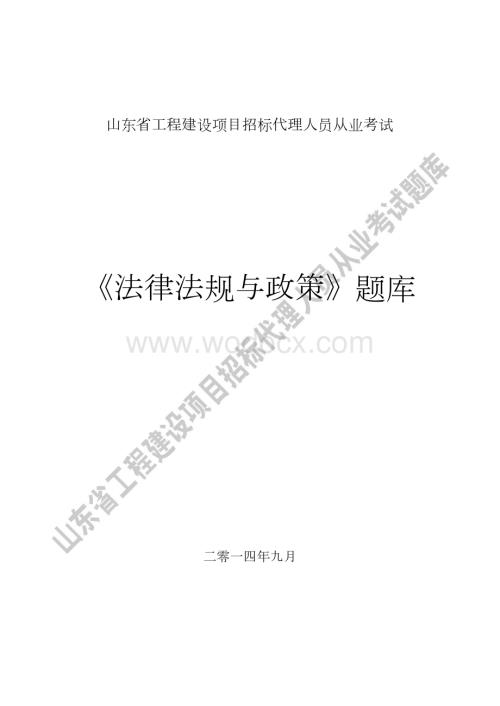 建设工程从业资格考试法律法规题库.doc