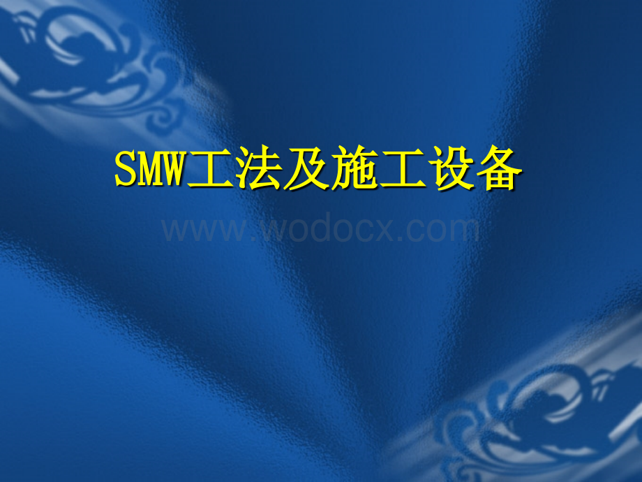 SMW工法及施工设备.ppt_第1页