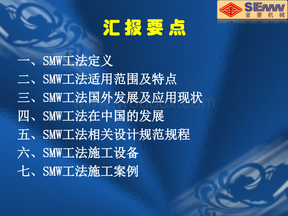 SMW工法及施工设备.ppt_第2页