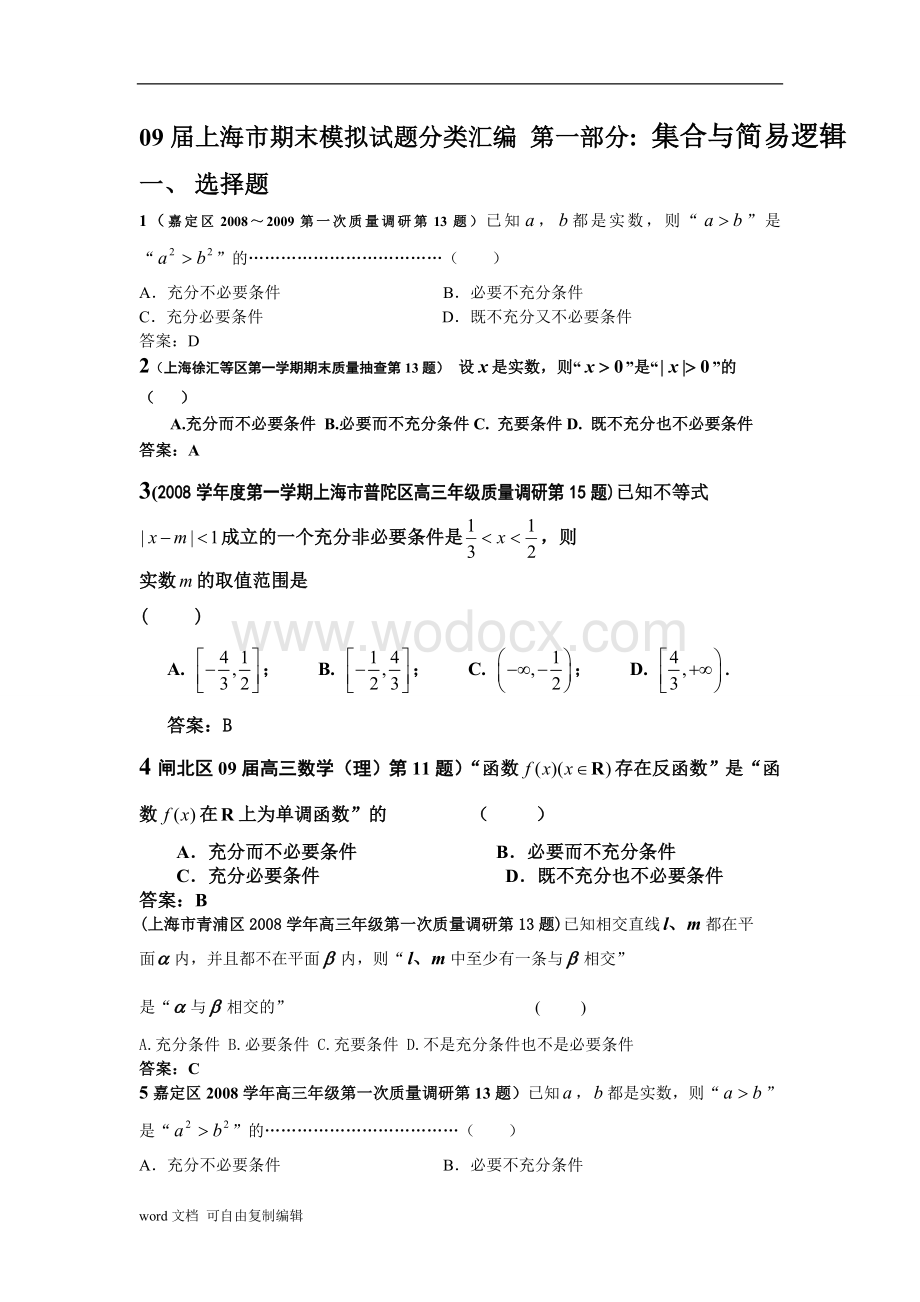 [高一数学]08-09上海高考数学模拟试题分类汇编第1部分集合与简易逻辑.doc_第1页