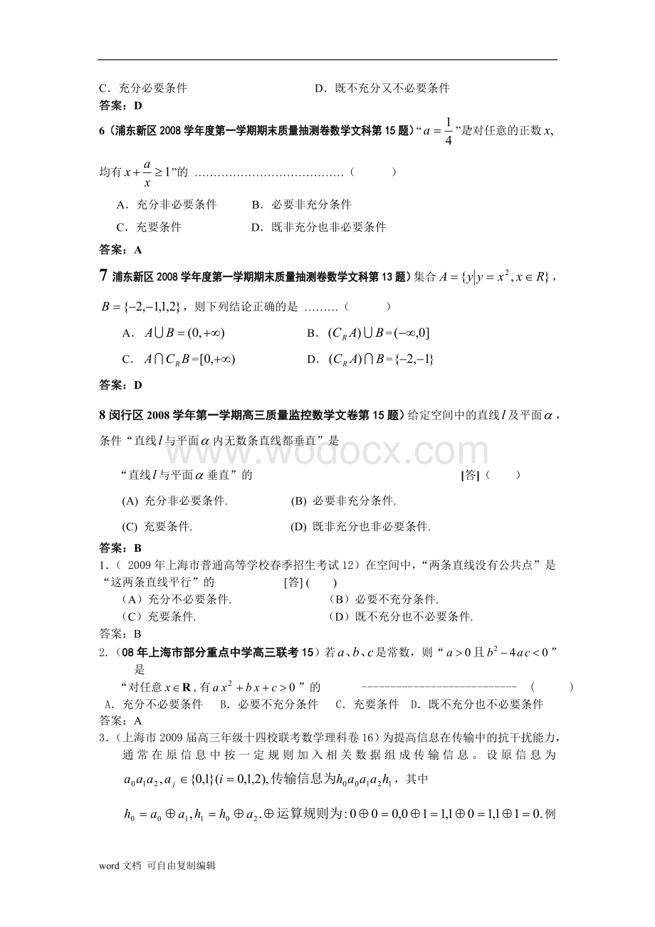 [高一数学]08-09上海高考数学模拟试题分类汇编第1部分集合与简易逻辑.doc_第2页