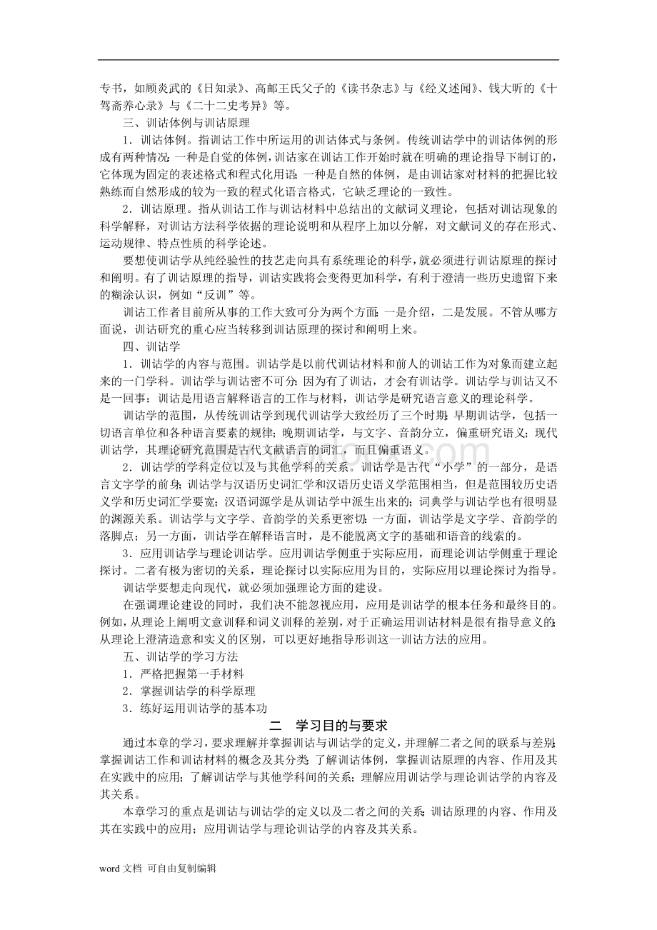 北京自考《训诂学》考试大纲.doc_第3页