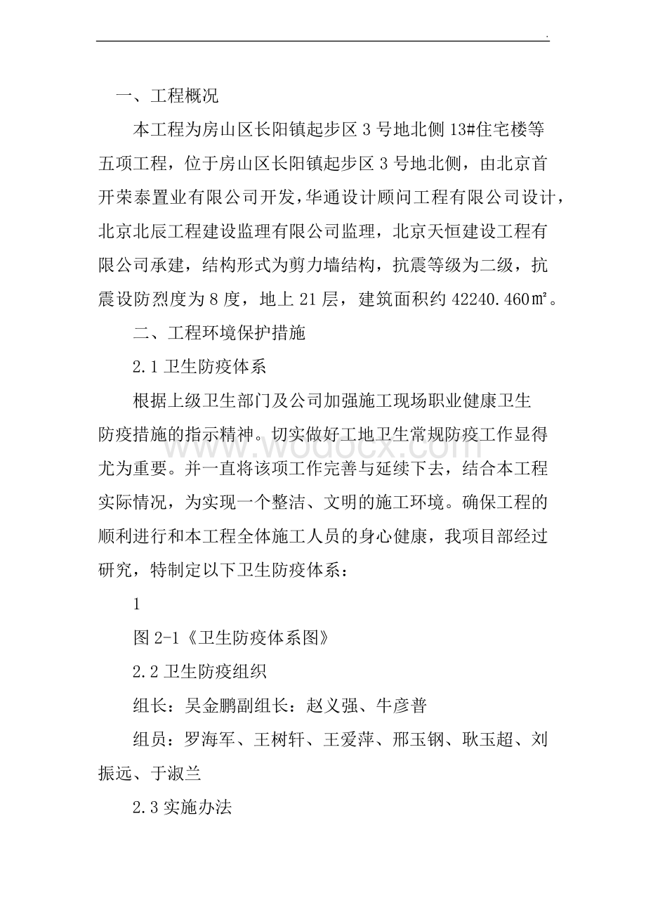 北京项目住宅楼卫生防疫实施方案.docx_第3页