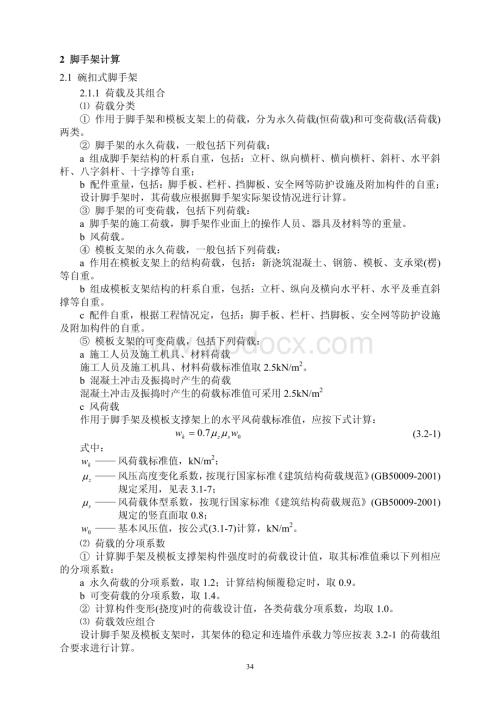 常用结构计算方法汇编之桥梁工程脚手架计算.pdf