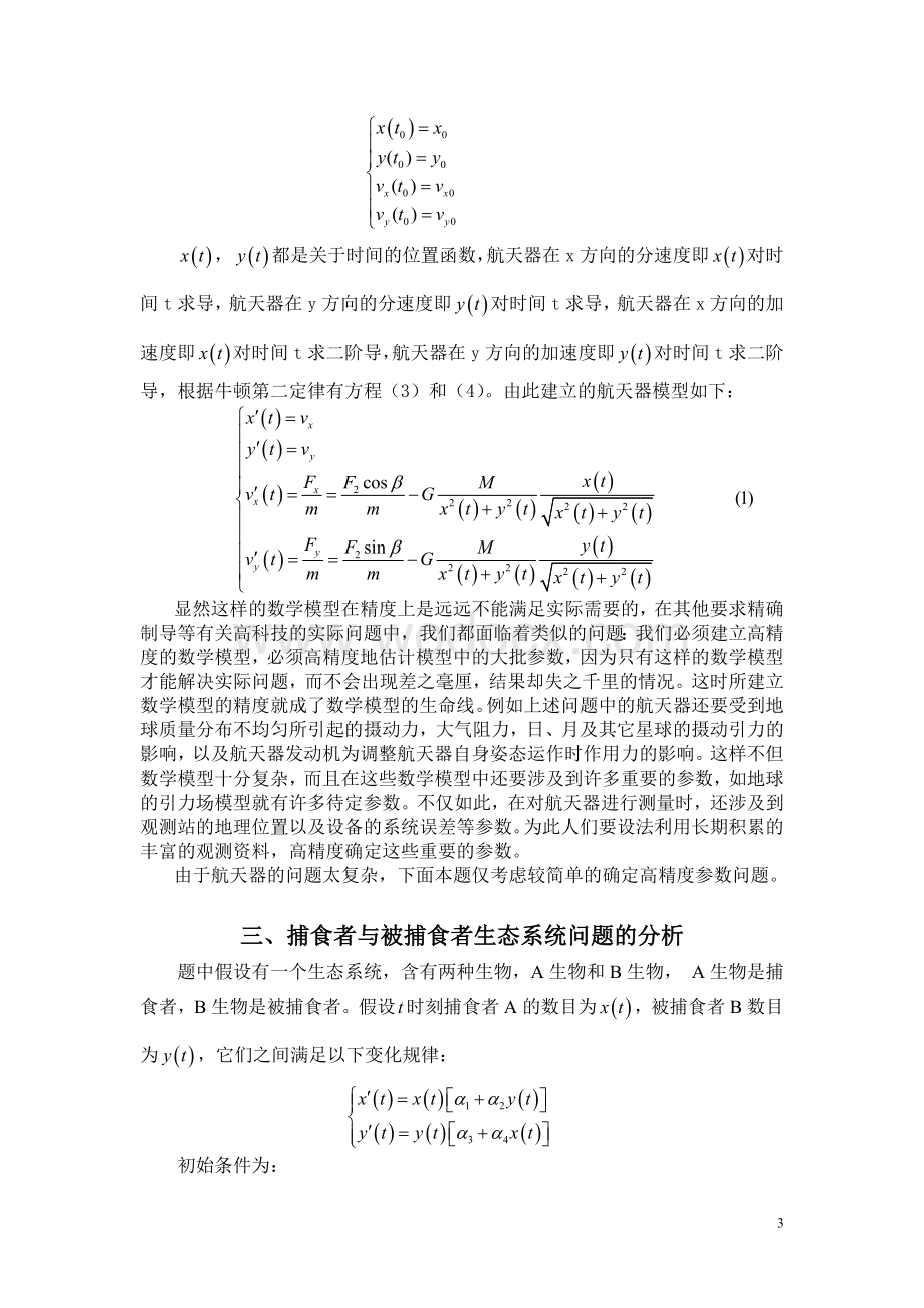 研究生数学建模竞赛优秀论文B.doc_第3页