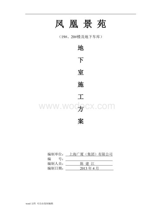 上海高层住宅楼地下室及车库施工方案(抗渗混凝土).doc