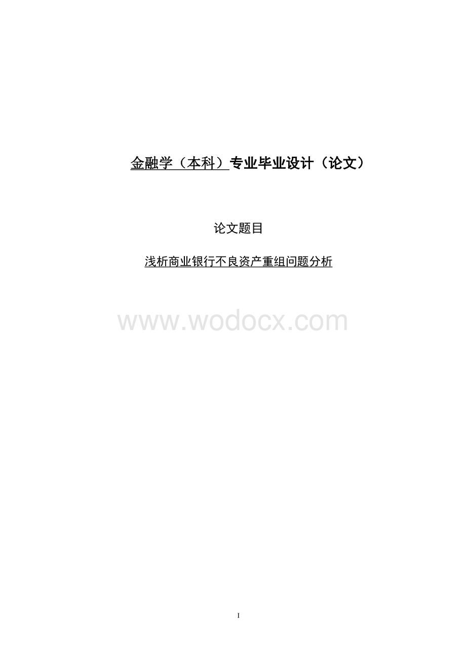 金融学毕业论文.doc_第1页