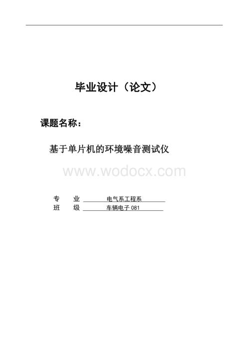 基于单片机环境噪音测量仪.docx