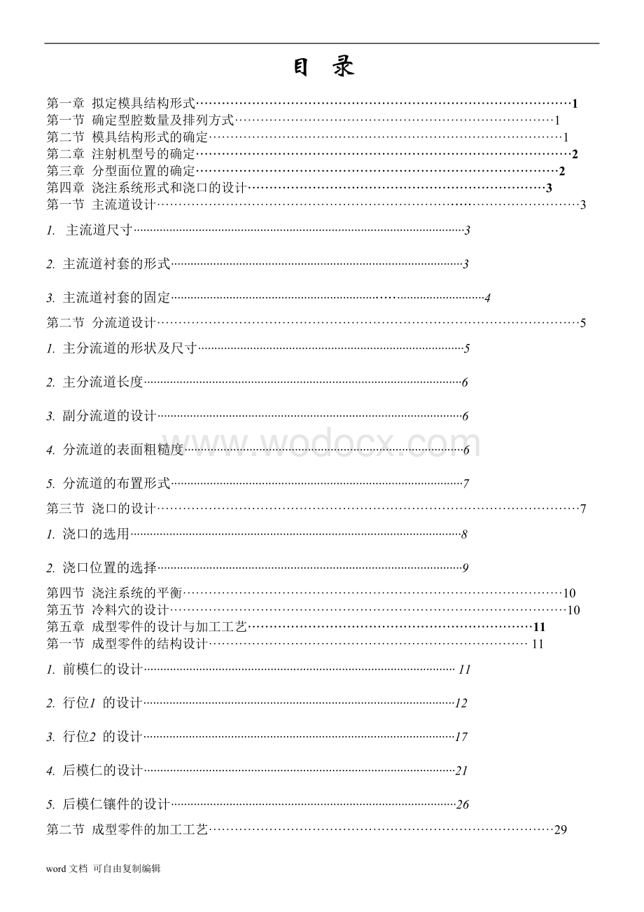 一模四腔的塑料模具毕业设计论文.doc_第2页