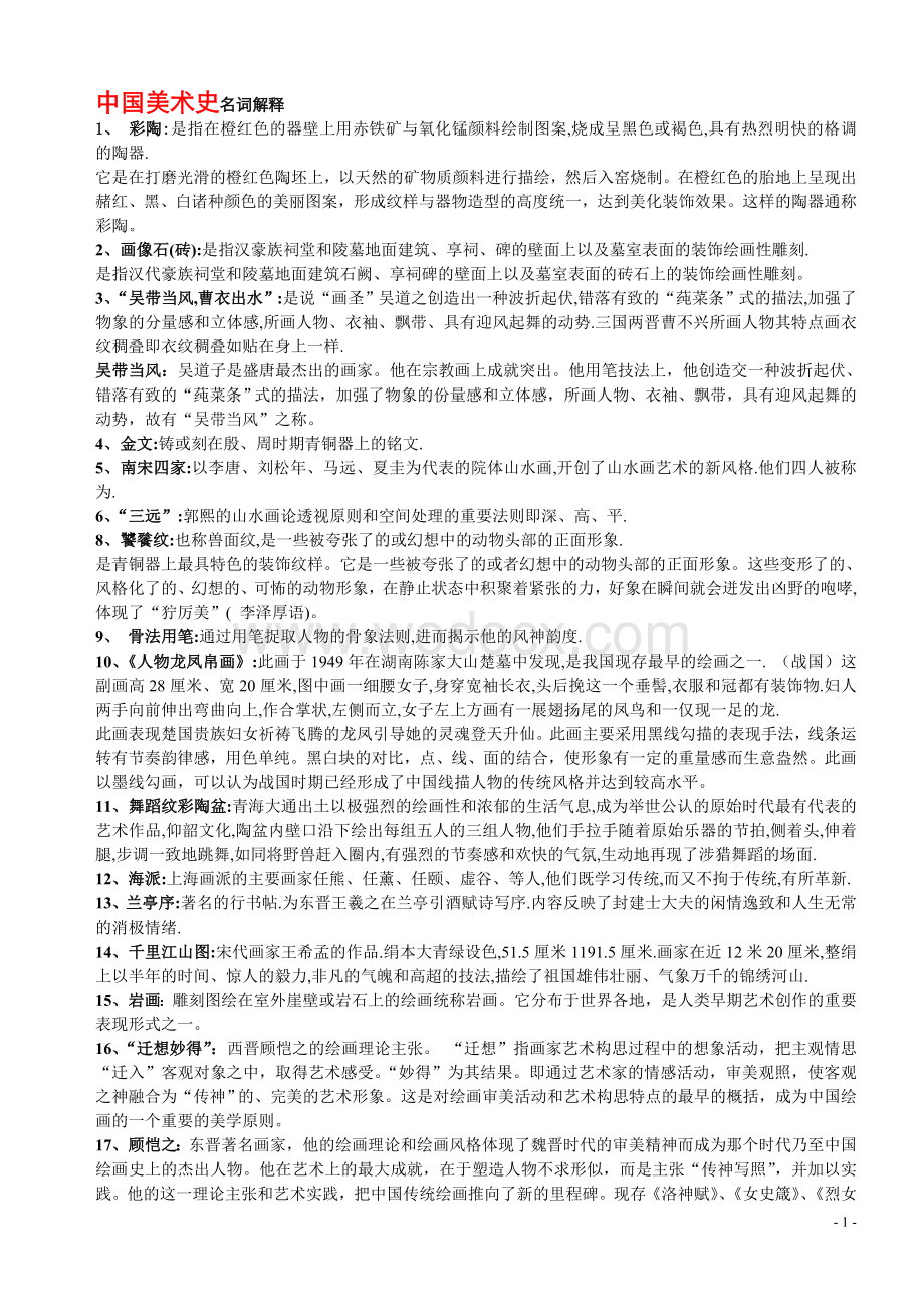 中国美术史-名词解释简答论述.doc_第1页