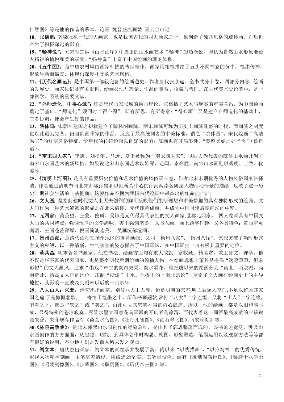 中国美术史-名词解释简答论述.doc_第2页