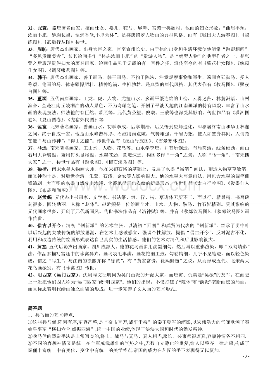 中国美术史-名词解释简答论述.doc_第3页