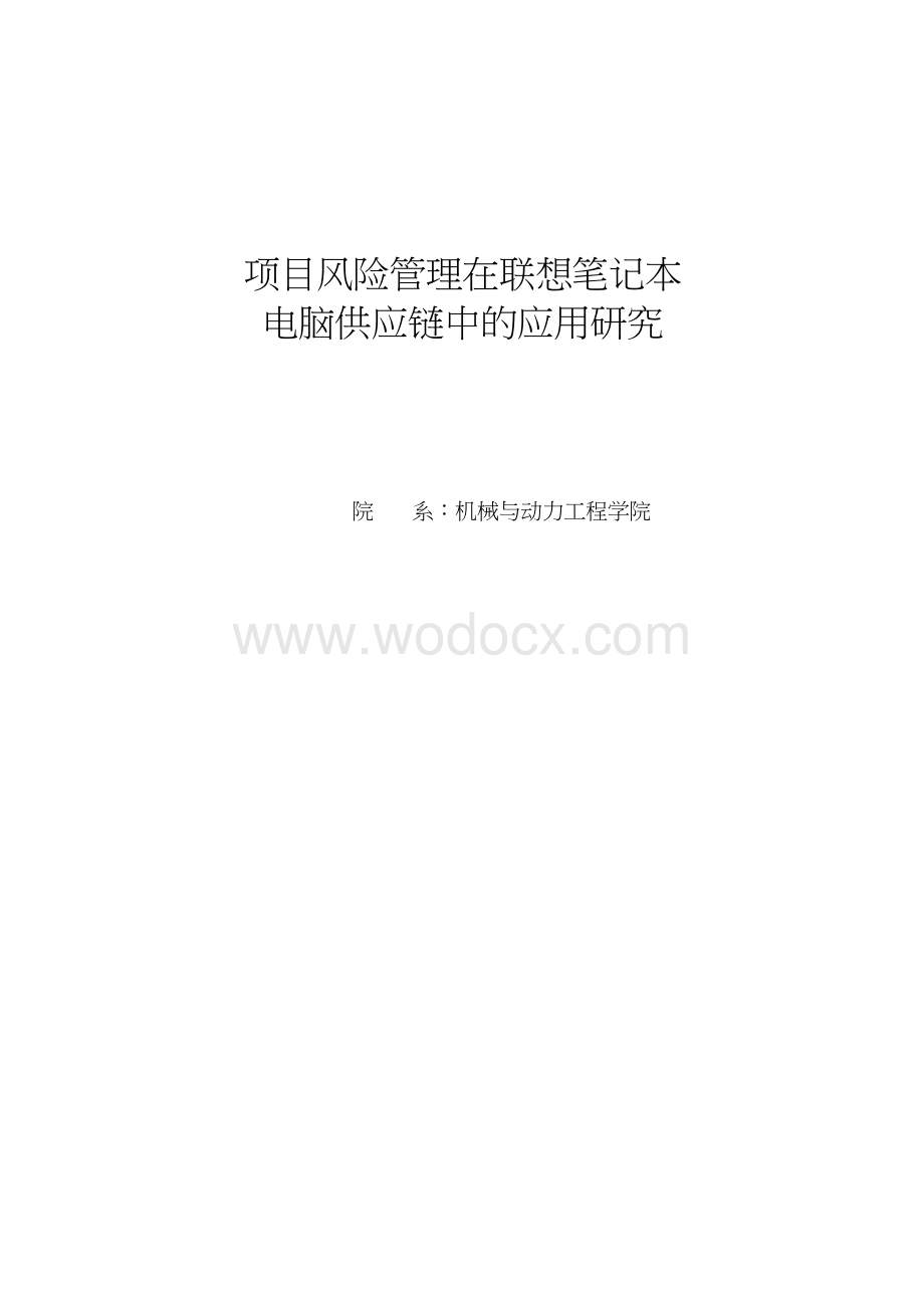 项目风险管理在联想笔记本电脑供应链中的应用研究.docx_第1页