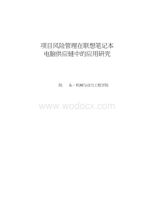 项目风险管理在联想笔记本电脑供应链中的应用研究.docx