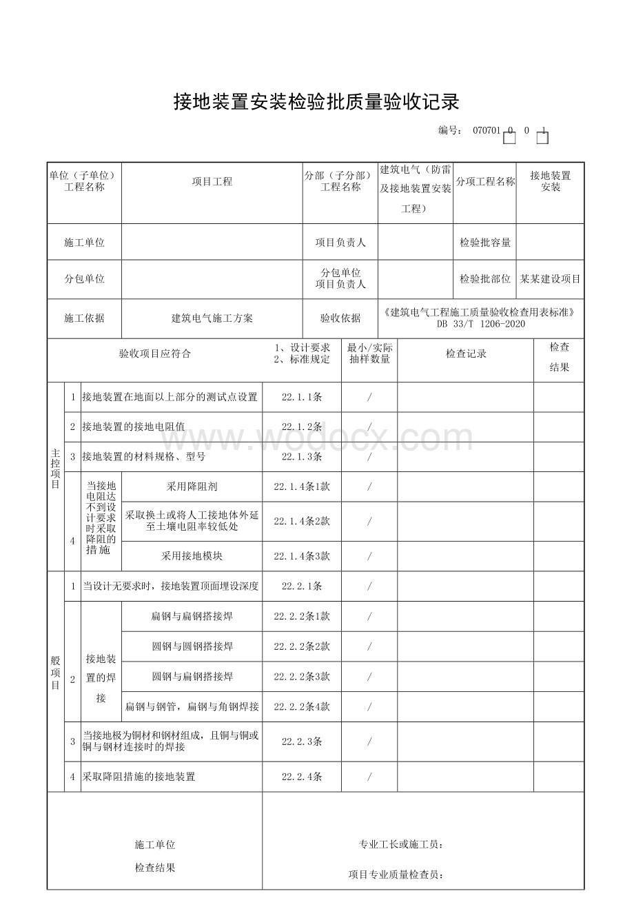 浙江省防雷及接地装置安装工程验收记录.docx_第3页