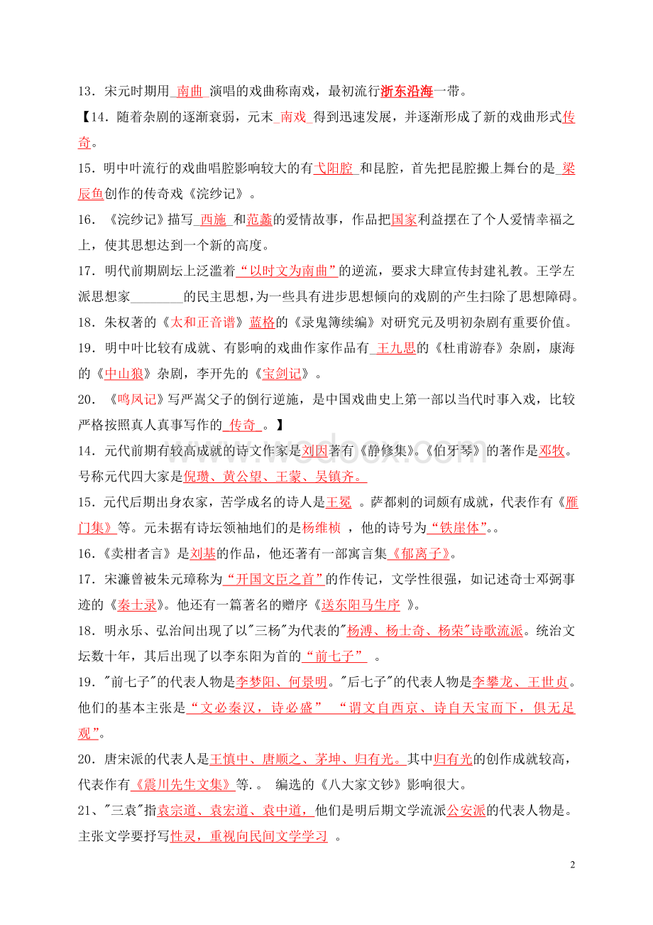 中国古代文学史考研资料——元明清文学试题库与答案解析.doc_第2页