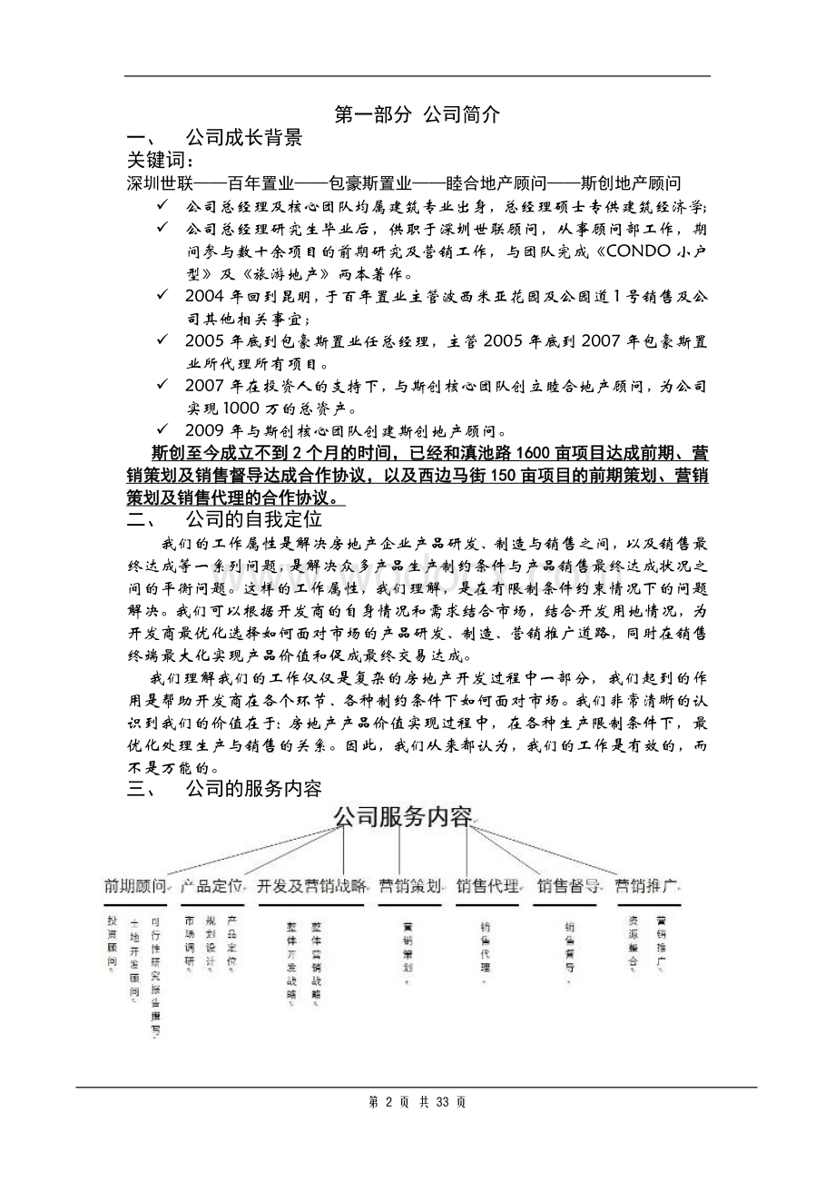 云南昆明东方航空大厦项目营销报告.doc_第2页