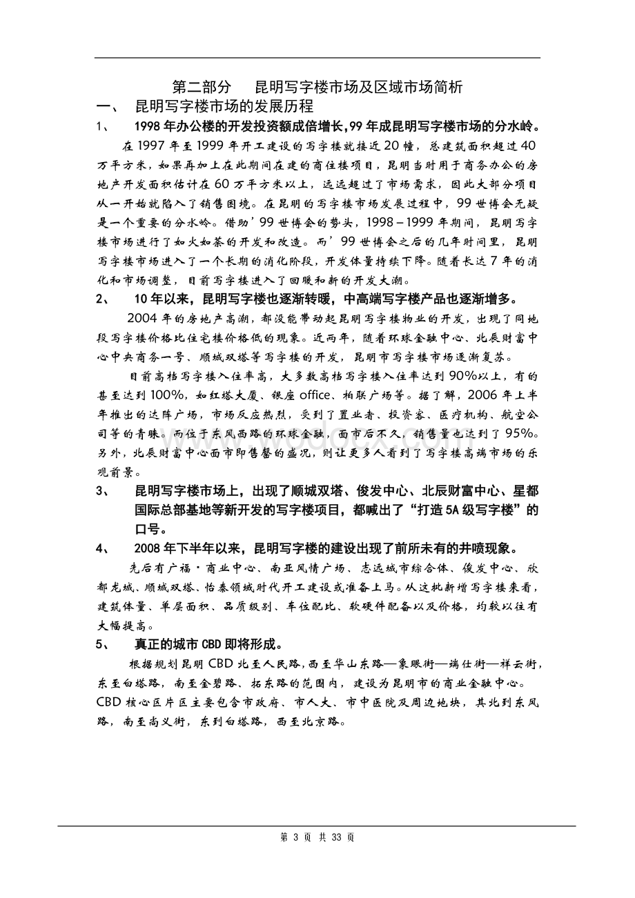 云南昆明东方航空大厦项目营销报告.doc_第3页