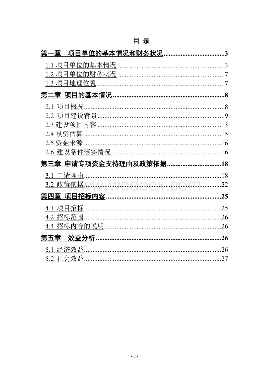 年产1亿粒莲心胶囊生产线技改项目资金申请报告.doc_第1页