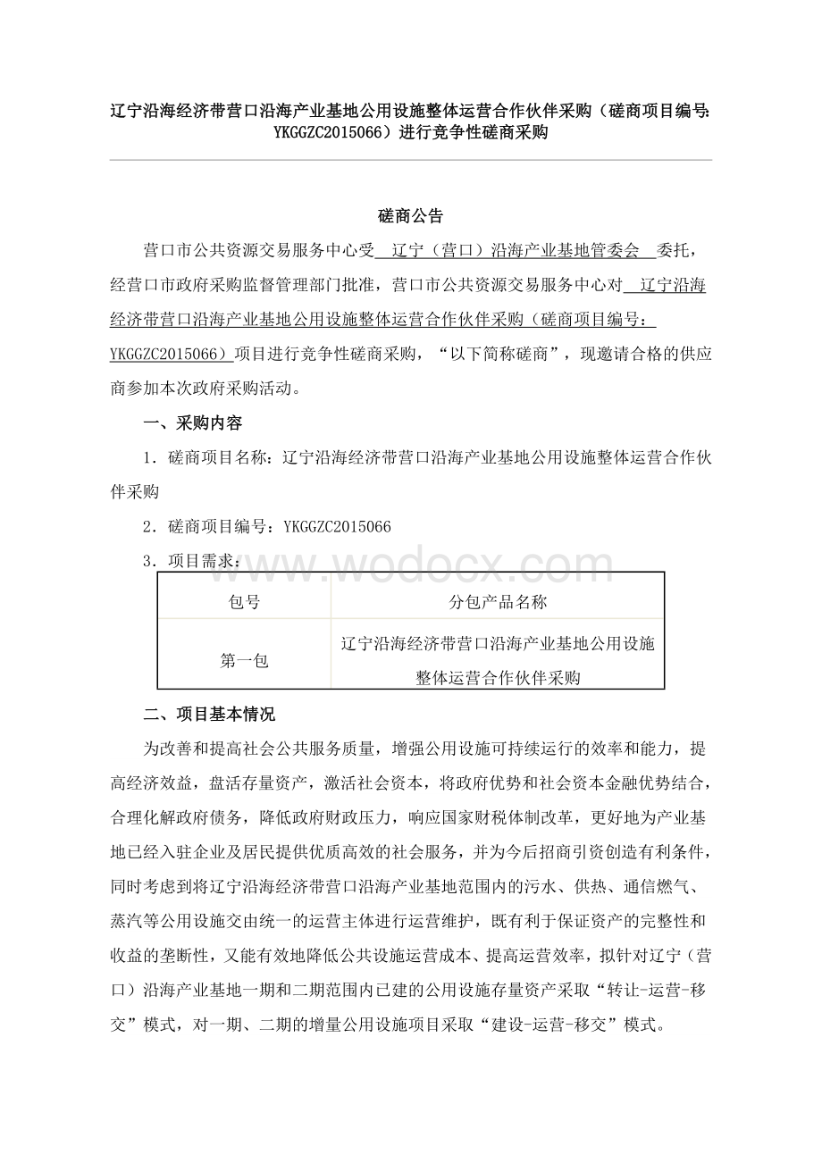 辽宁沿海经济带营口沿海产业基地公用设施整体运营合作伙伴采购公告.docx_第1页