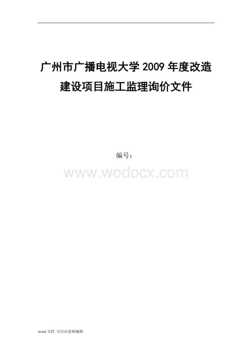 广州市广播电视大学2009年度改造建设项目施工监理询价文件.doc