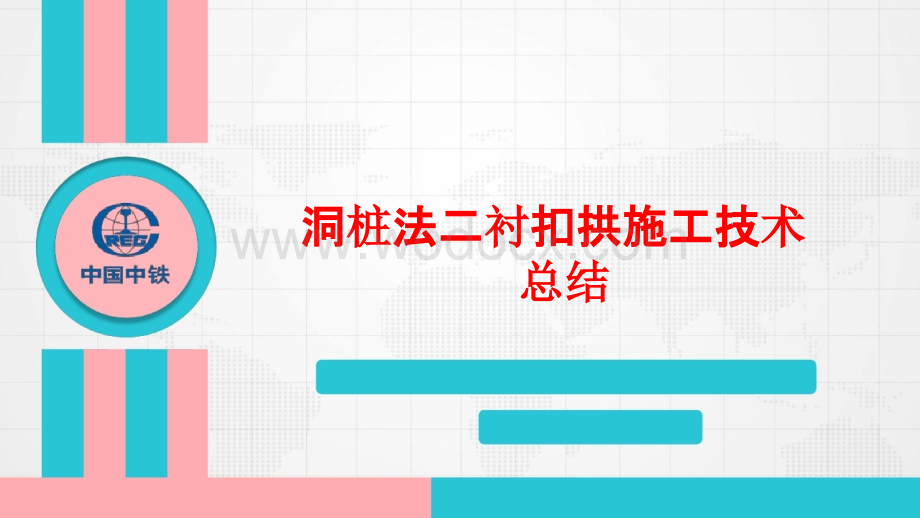 洞桩法二衬扣拱施工技术总结.pptx_第1页