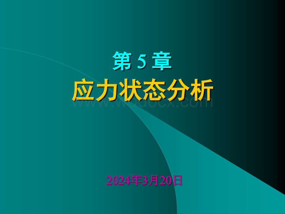 清华大学材料力学范钦珊主讲---第五章--应力状态分析.ppt_第1页