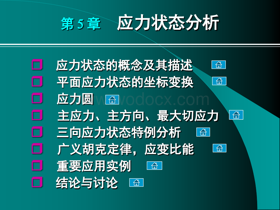 清华大学材料力学范钦珊主讲---第五章--应力状态分析.ppt_第2页