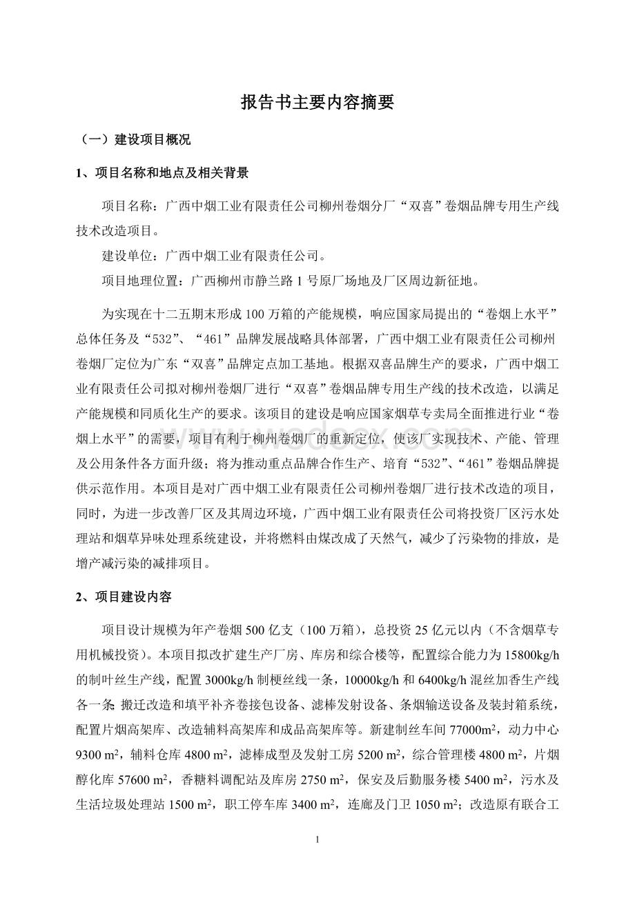 “双喜”卷烟品牌专用生产线技术改造项目环境影响报告书简本.doc_第2页