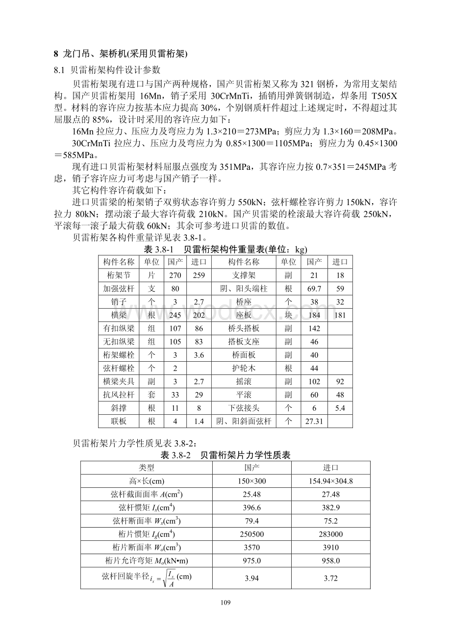 常用结构计算方法汇编之桥梁工程龙门吊、架桥机采用贝雷桁架计算.pdf_第1页