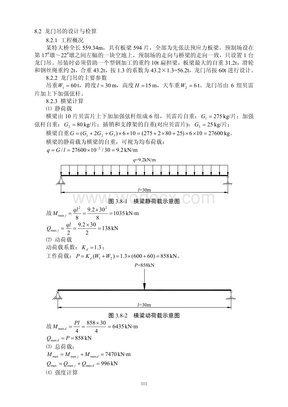 常用结构计算方法汇编之桥梁工程龙门吊、架桥机采用贝雷桁架计算.pdf_第3页