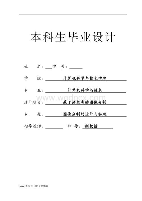 基于谱聚类的图像分割.doc