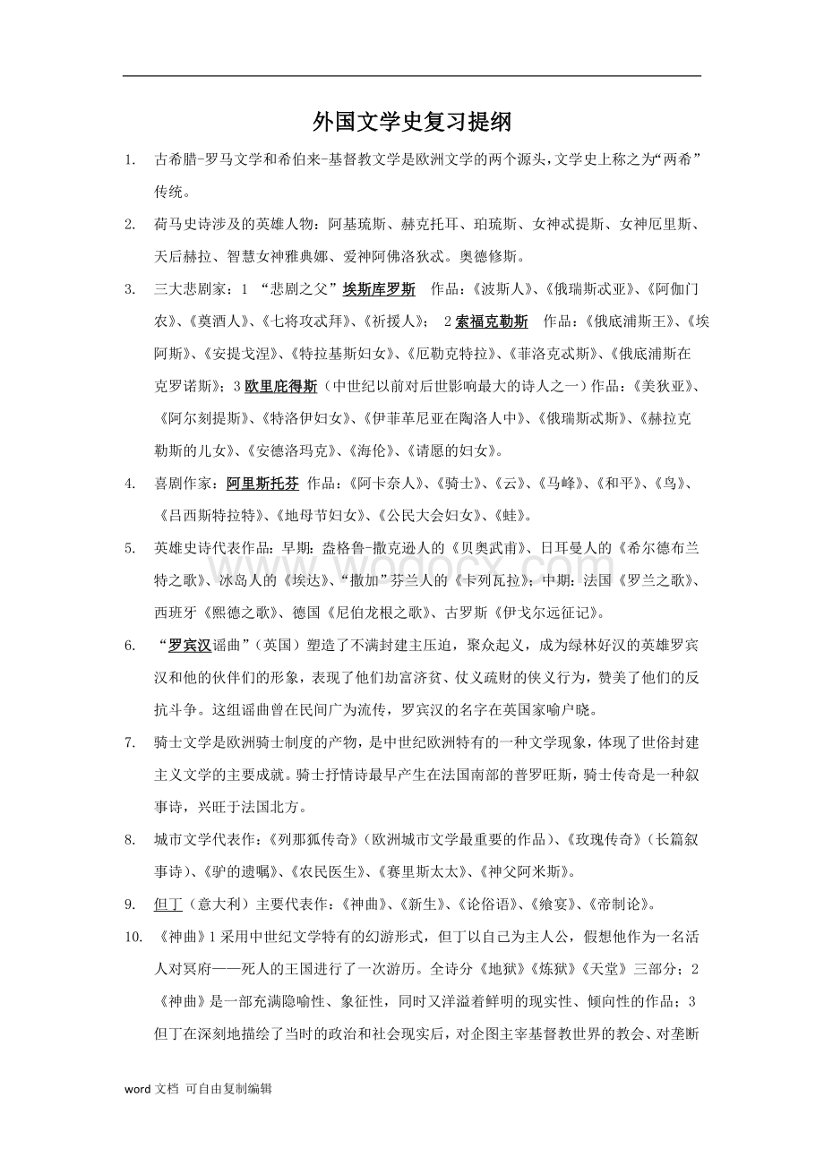 外国文学史期末复习资料.doc_第1页