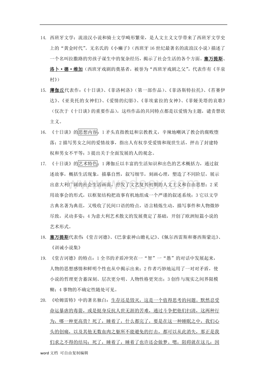 外国文学史期末复习资料.doc_第3页