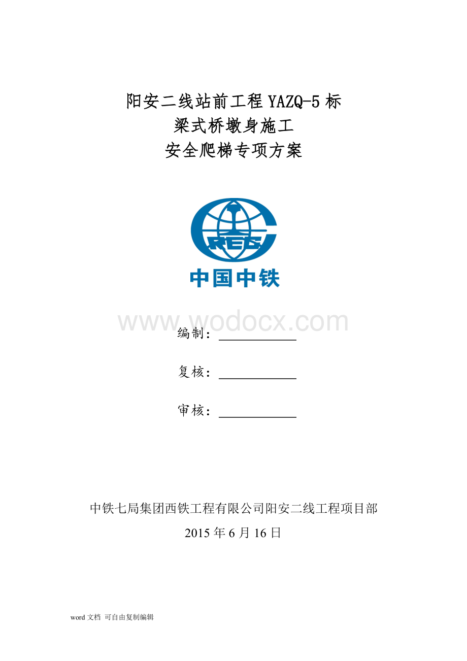 梁式桥墩身安全爬梯专项方案.docx_第1页