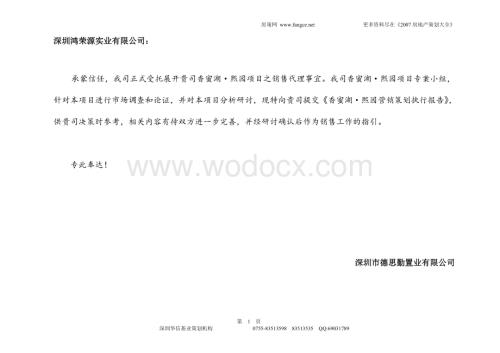 德思勤熙园销售执行报告.doc