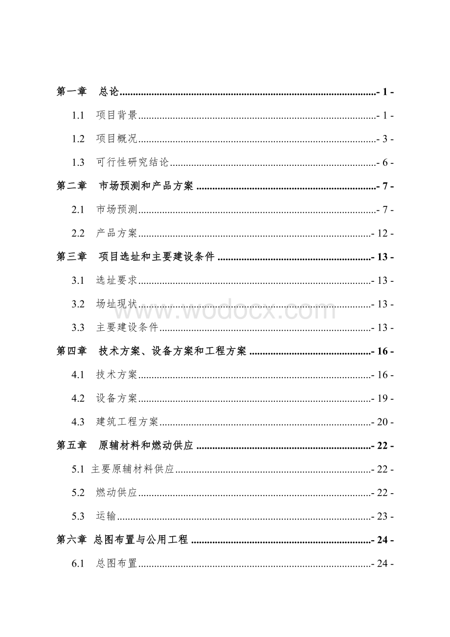 食用菌标准化基地建设项目建议书.doc_第1页