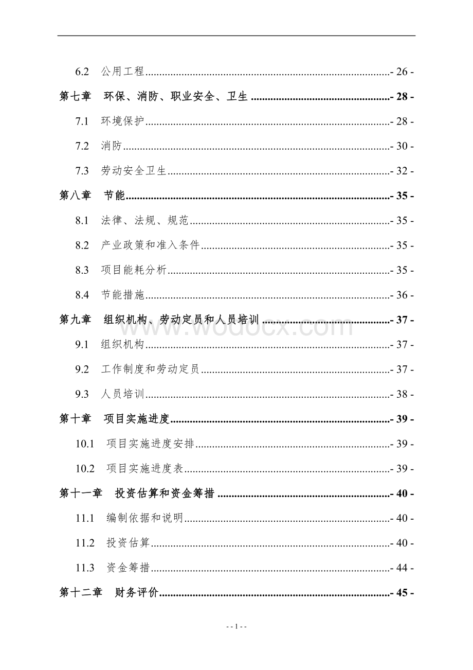 食用菌标准化基地建设项目建议书.doc_第2页