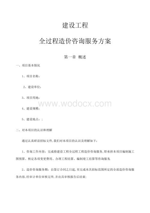 建设工程全过程造价咨询服务方案.pdf