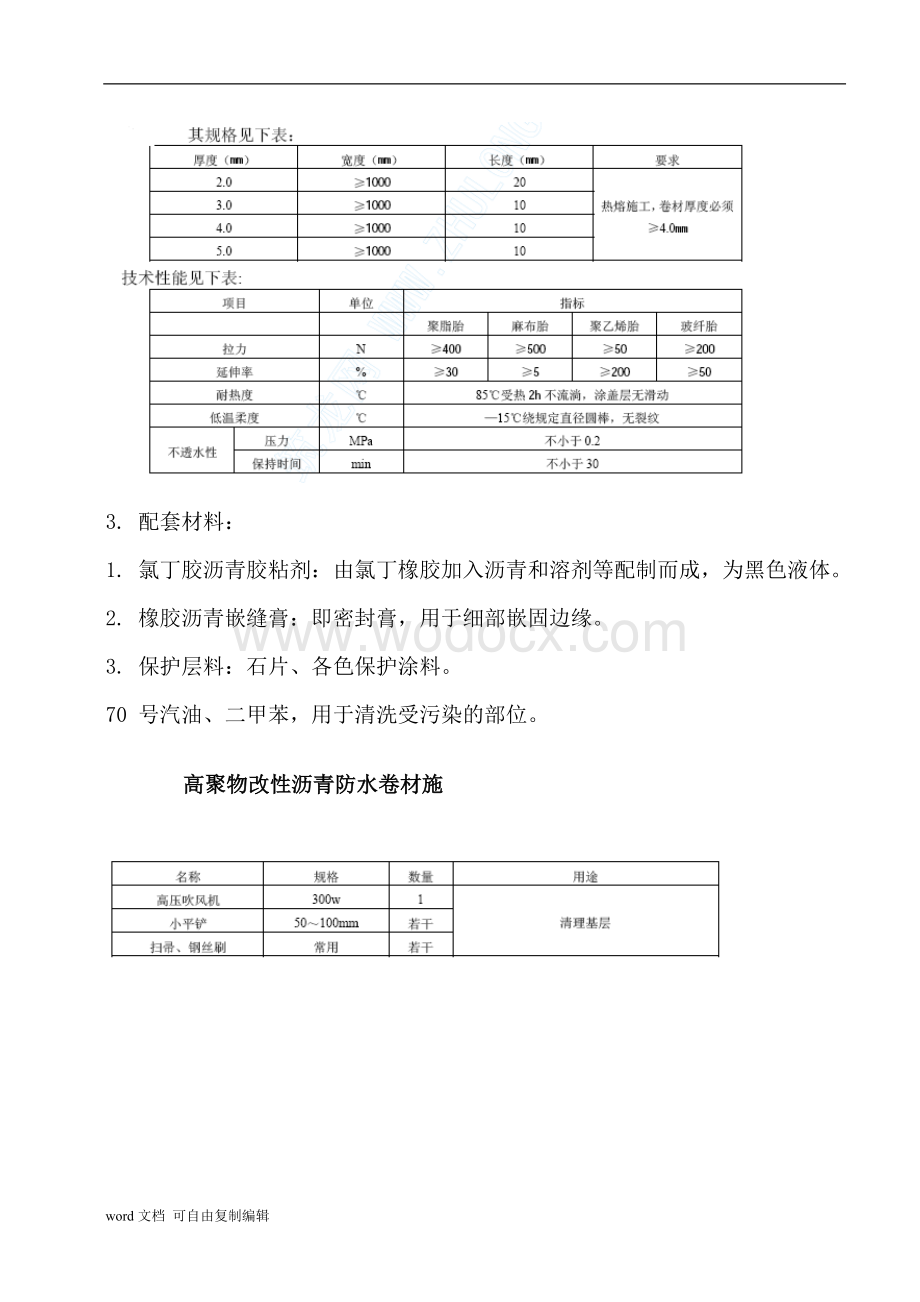 高聚物改性沥青防水卷材施工工艺.doc_第2页