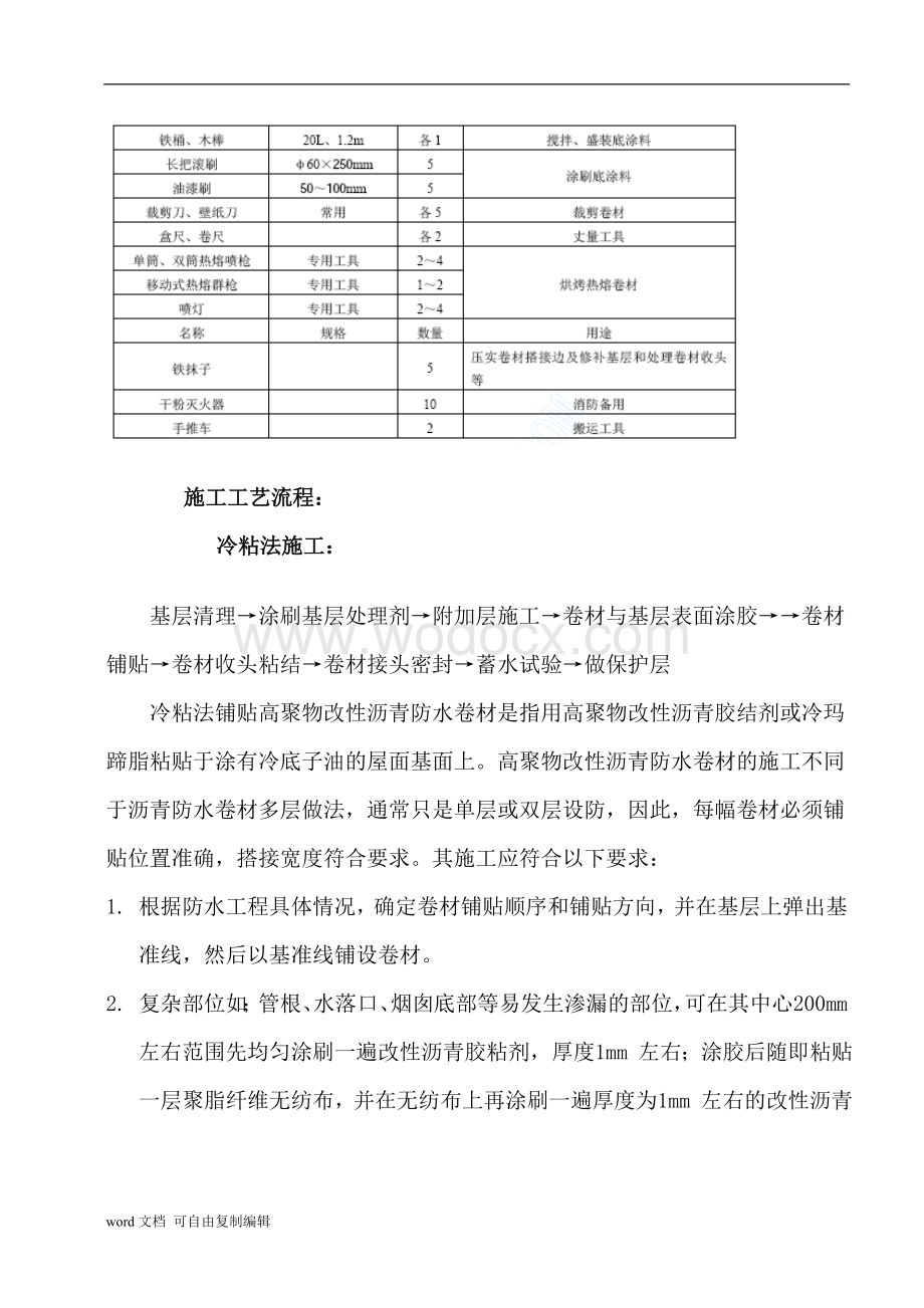 高聚物改性沥青防水卷材施工工艺.doc_第3页