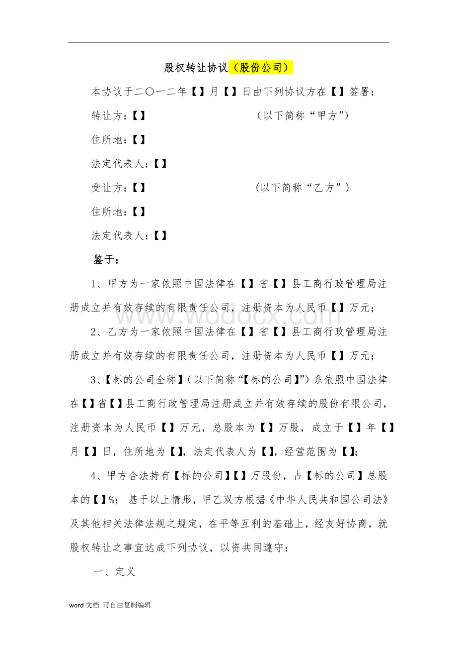 股份公司股权转让协议范本(网络范本).docx_第1页