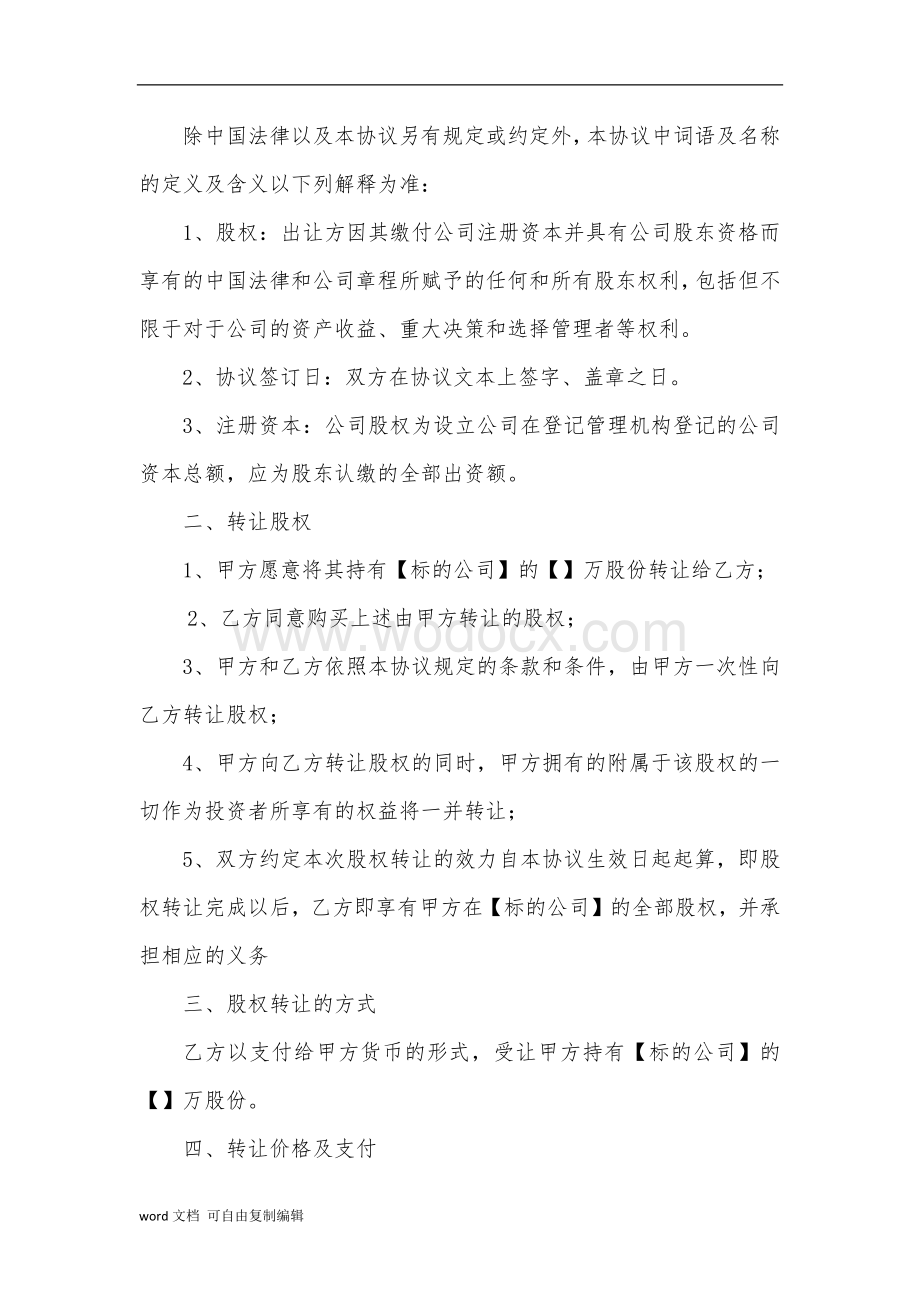 股份公司股权转让协议范本(网络范本).docx_第2页