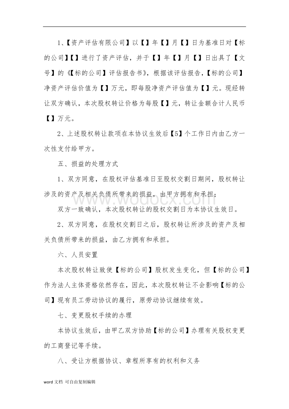 股份公司股权转让协议范本(网络范本).docx_第3页